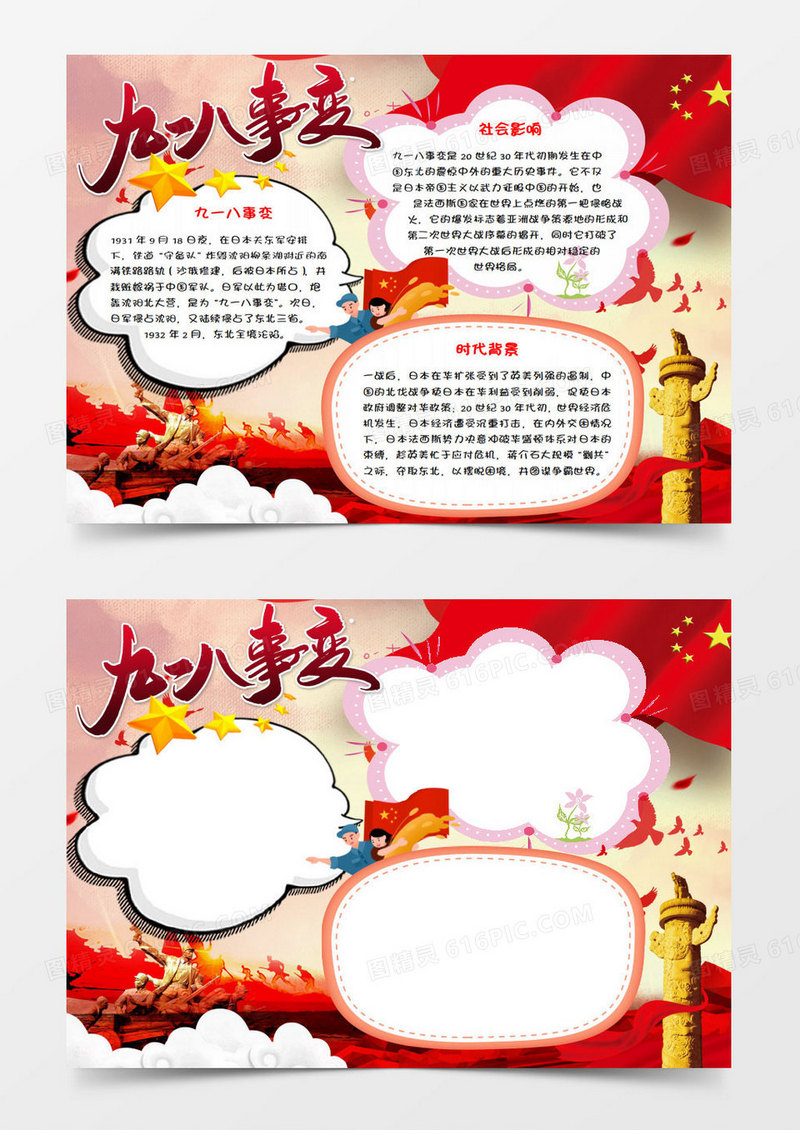 九一八事变勿忘国耻小报word模板