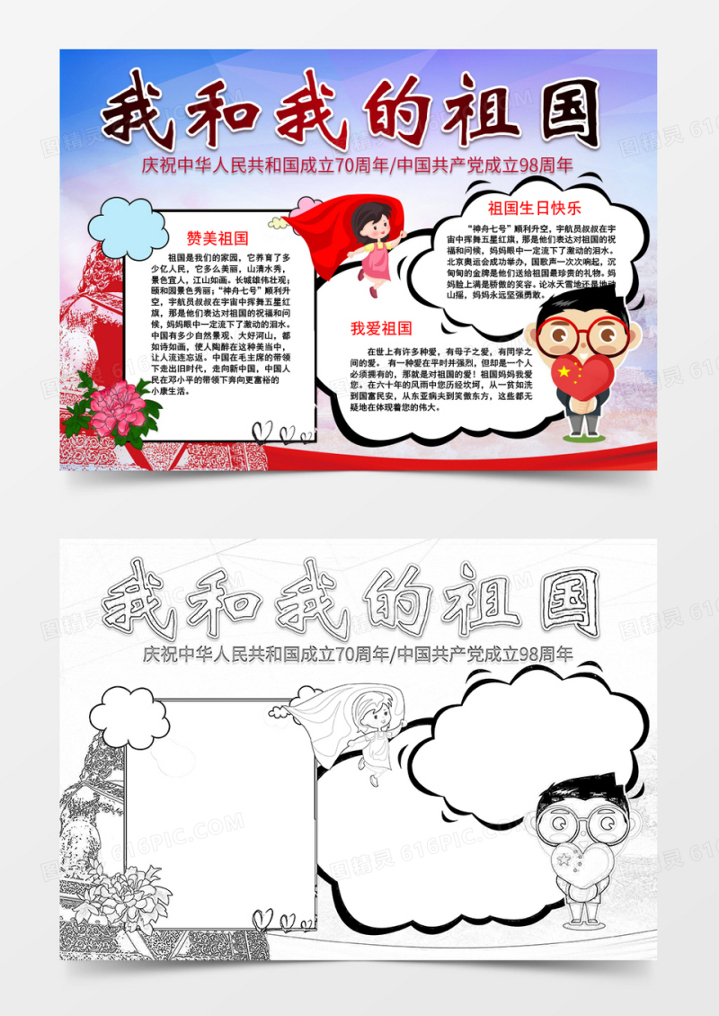 我和我的祖国爱国创意小报word模板