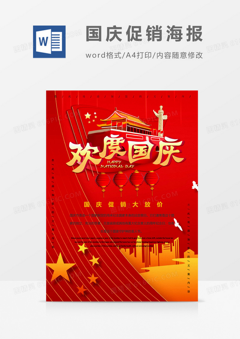 欢度国庆创意国庆节促销海报word模板