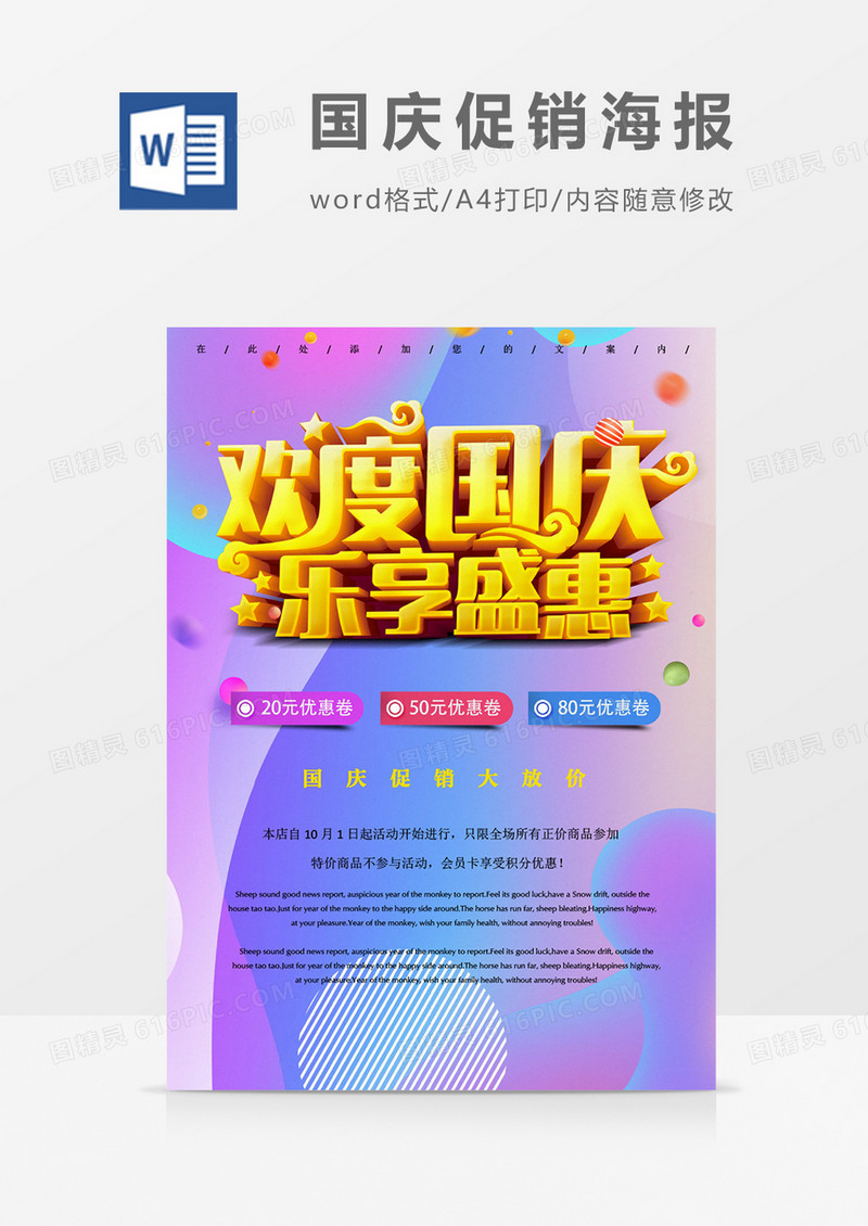欢度国庆乐享盛典国庆节促销海报word模板
