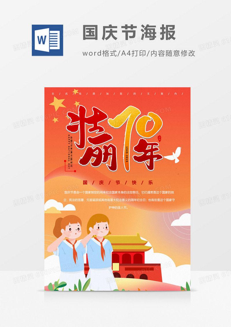 壮丽70周年国庆节海报word模板