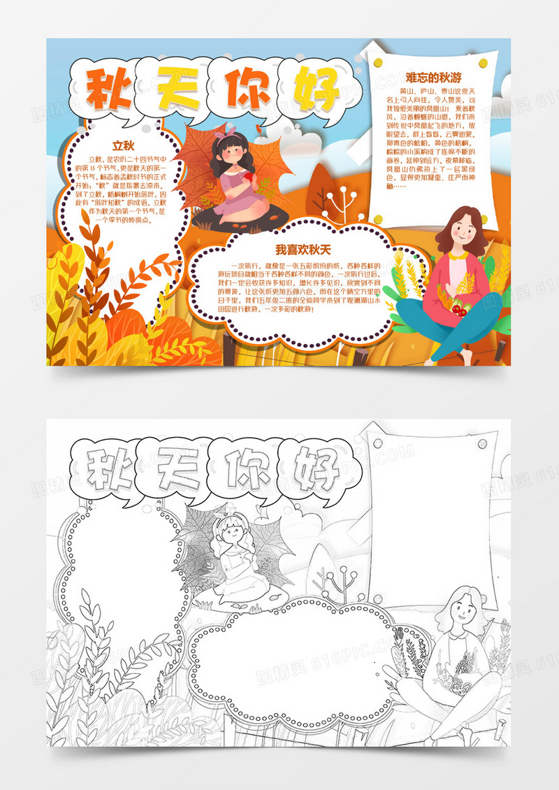 卡通唯美秋天你好创意秋季小报word模板