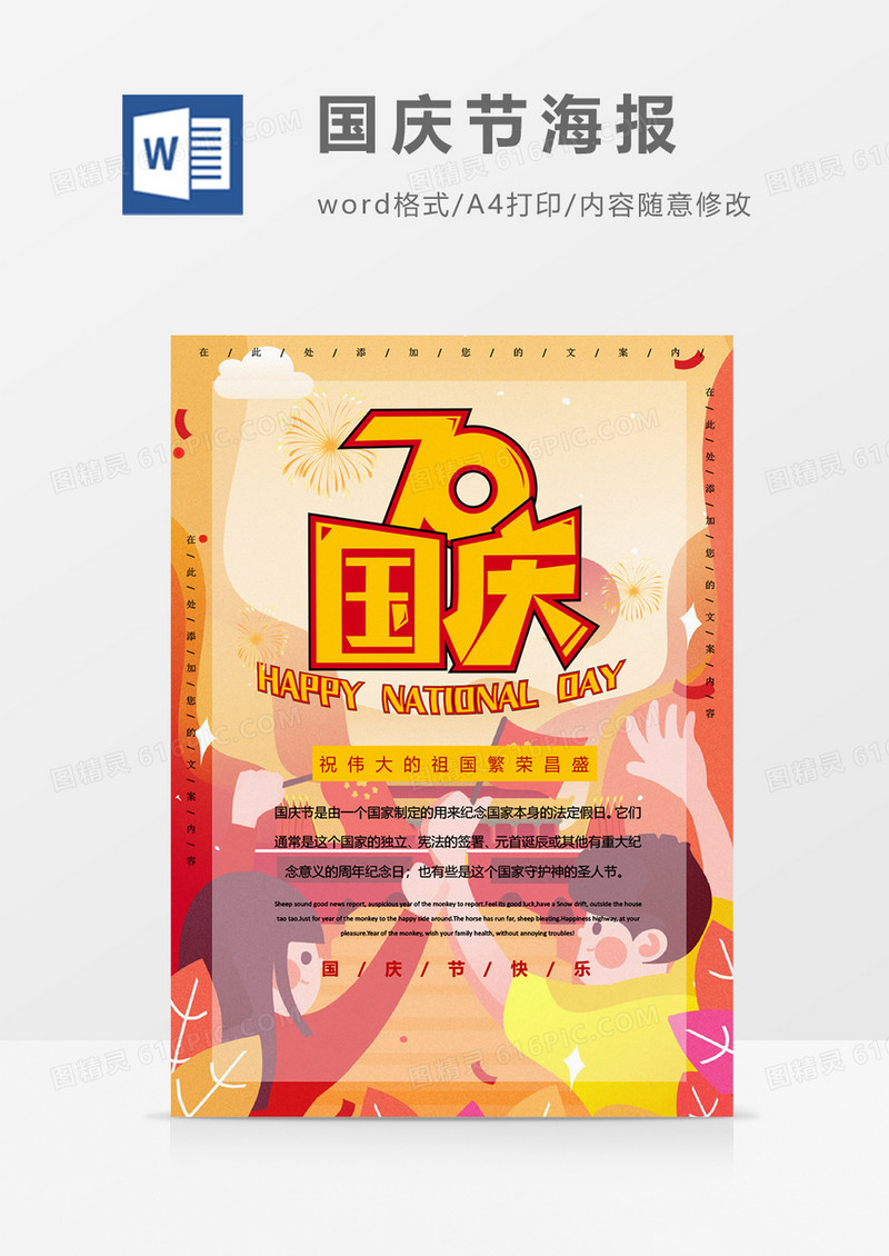 70国庆卡通创意国庆节海报word模板