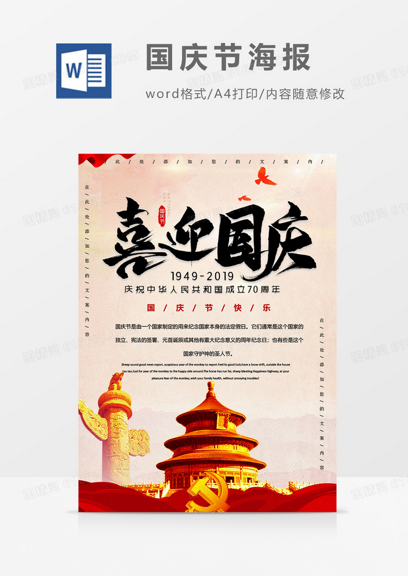 喜迎国庆爱国创意国庆节海报word模板