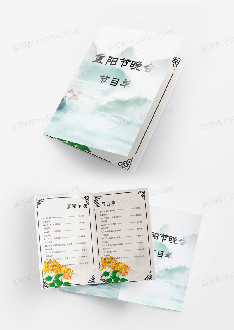 水墨中国风慰问演出重阳节节目单word模板