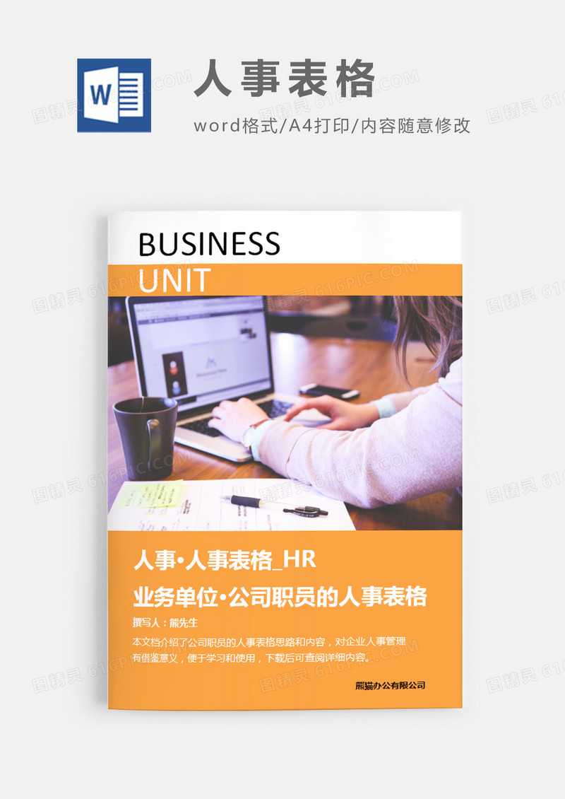 简洁风格业务单位公司职员的人事表格word模板