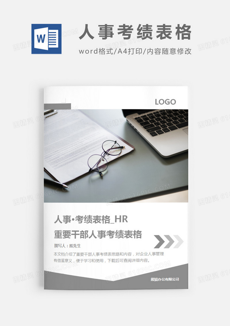 简洁风格重要干部人事考绩表格word模板