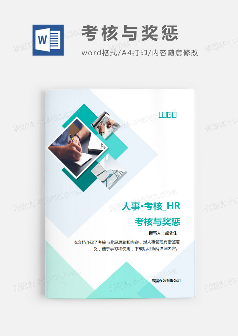 简洁风格考核与奖惩word模板