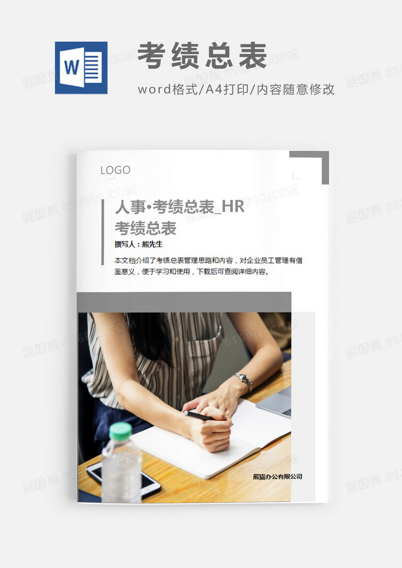 简洁风格考绩总表word模板