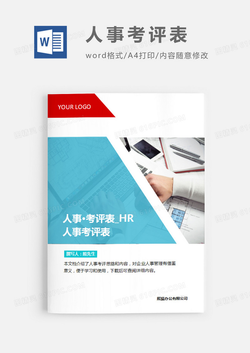 简洁风格人事考评表word模板