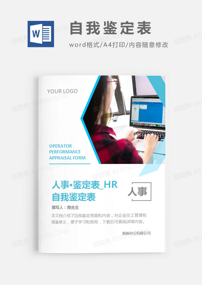 简洁风格自我鉴定表word模板