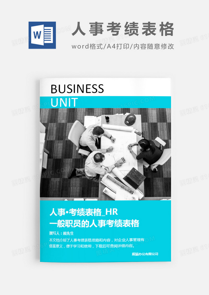 简洁风格一般职员的人事考绩表格word模板