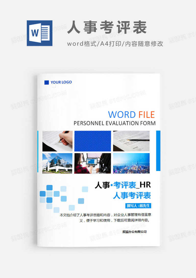 蓝色简洁风格人事考评表word模板