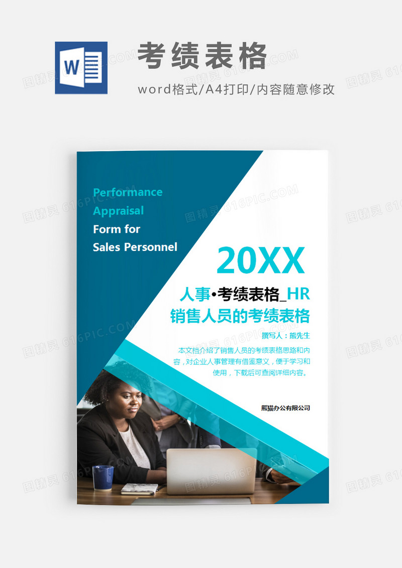 简洁风格销售人员的考绩表格word模板
