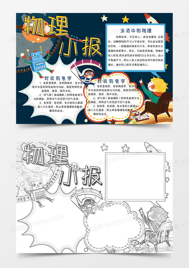 物理小常识学科小报Word模板