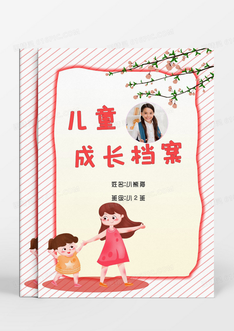 幸福家庭儿童成长档案word模板