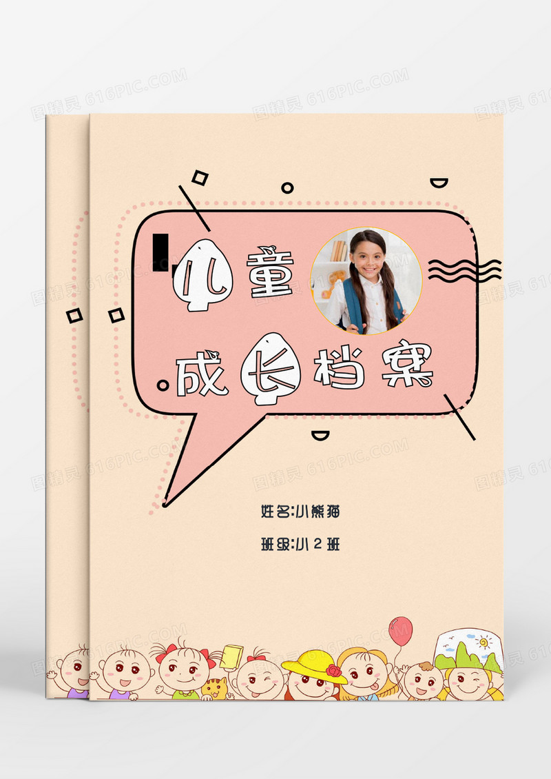 卡通爱心小朋友儿童成长档案word模板