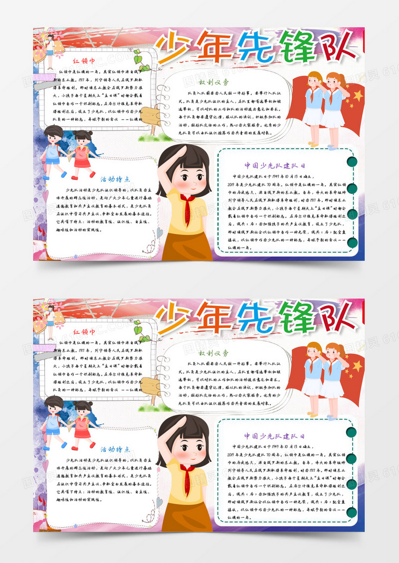 中国少年先锋队诞辰日小报word模板