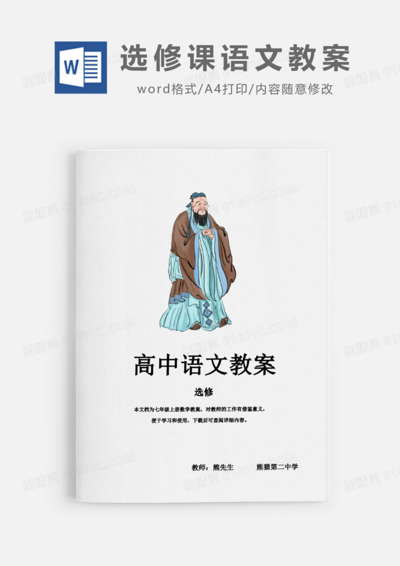 高中选修课语文教案Word模板