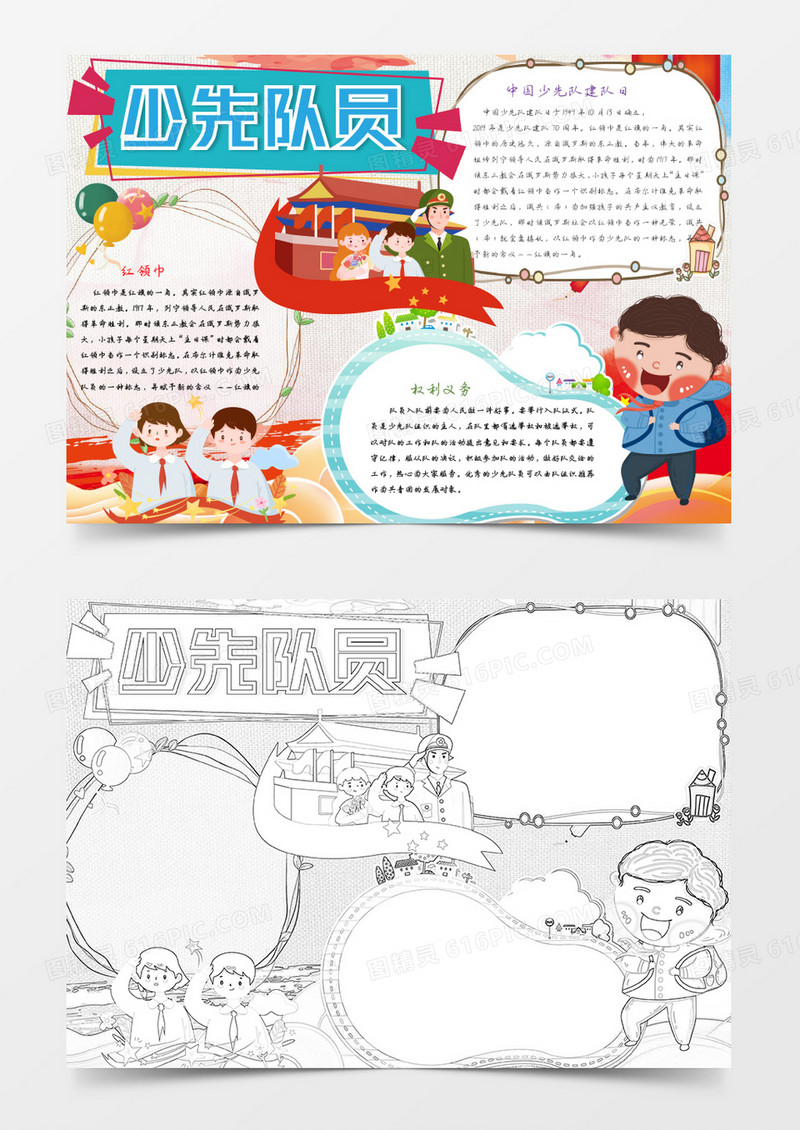 我是光荣的少先队员小报word模板