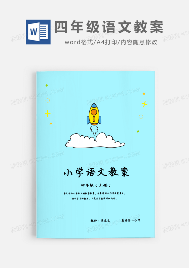 小学四年级上半学期语文教案Word模板