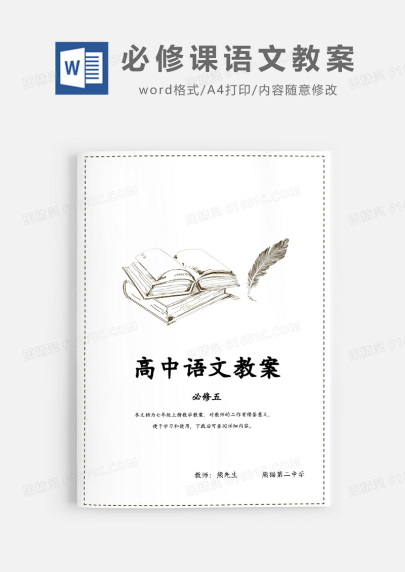 语文课程高中必修课教案Word模板