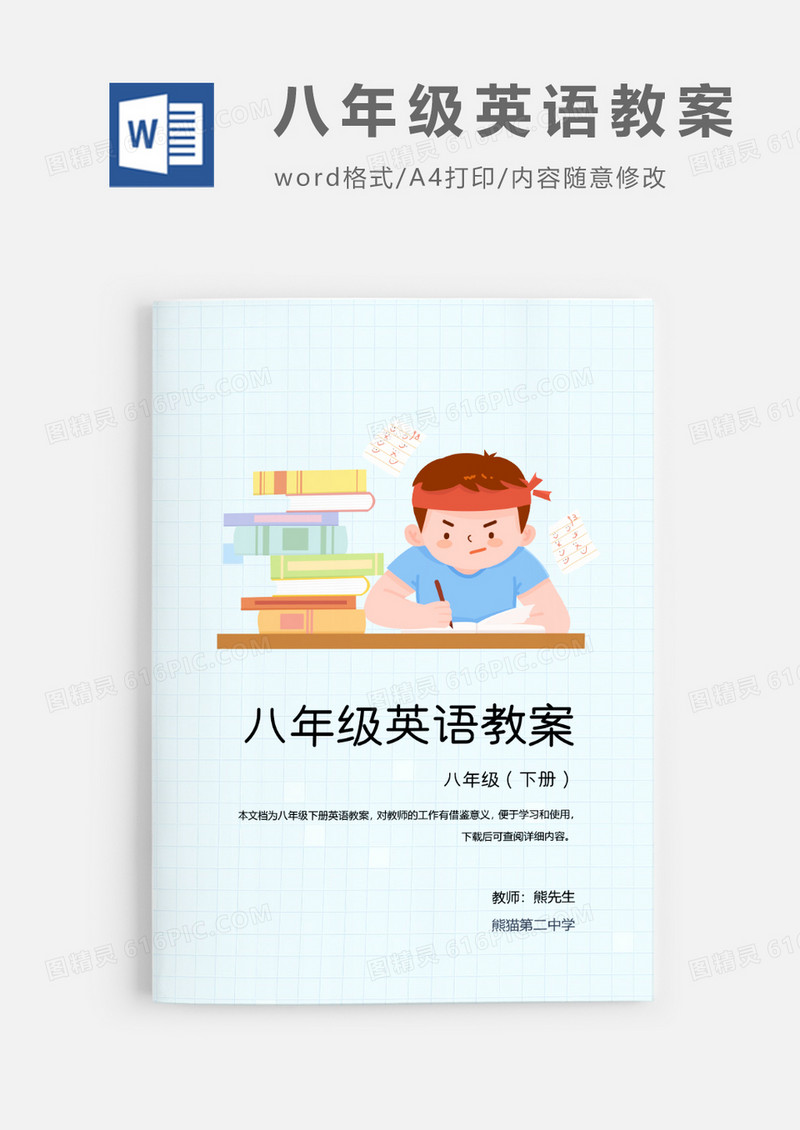 人教版八年级下册中学英语PEP教案Word模板