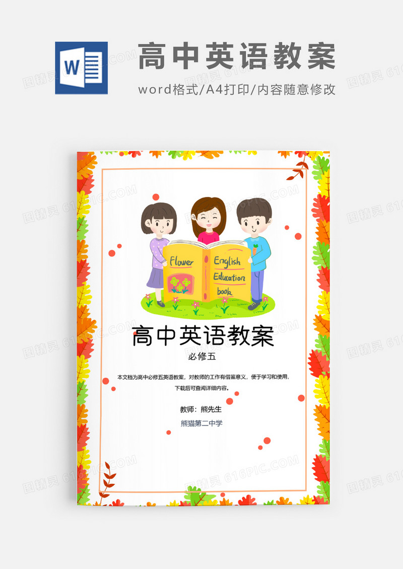人教版高中英语必修五教案Word模板