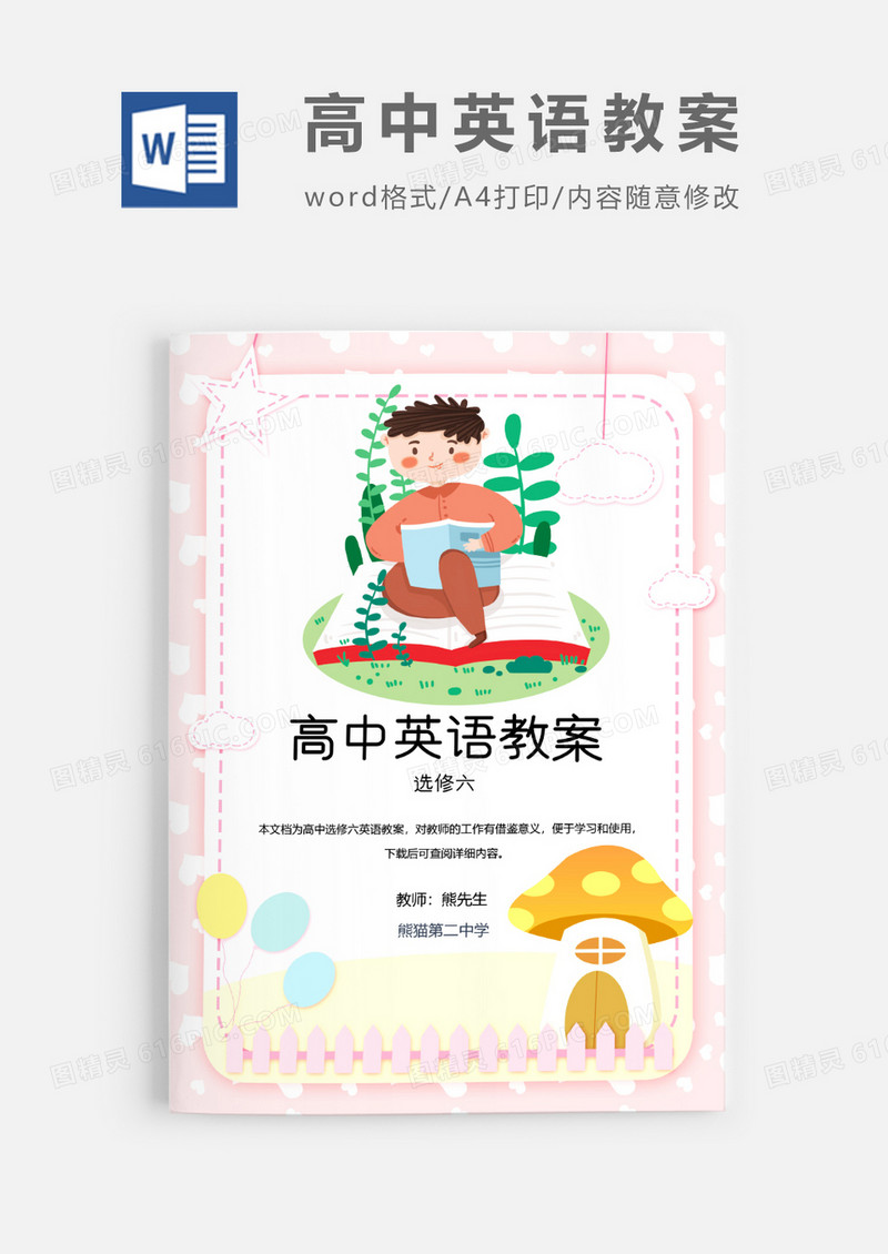 人教版高中英语选修六教案Word模板
