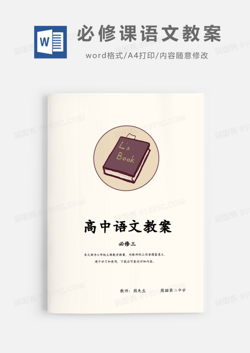 高中语文必修课教案word模板