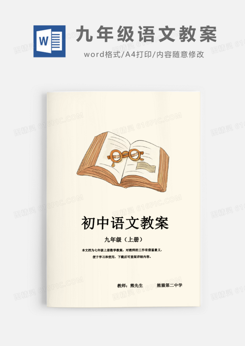 初中九年级上半学期语文教案Word模板
