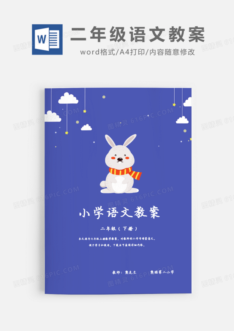 小学二年级语文教案Word模板