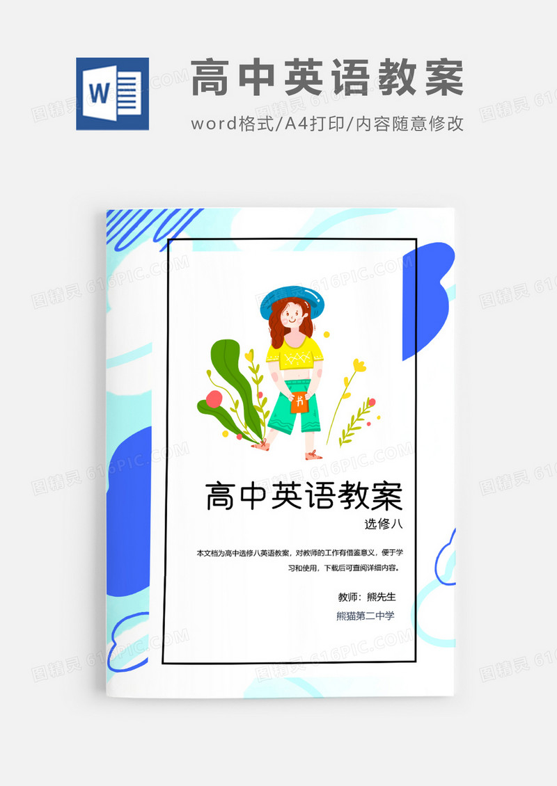 人教版高中英语选修八教案Word模板