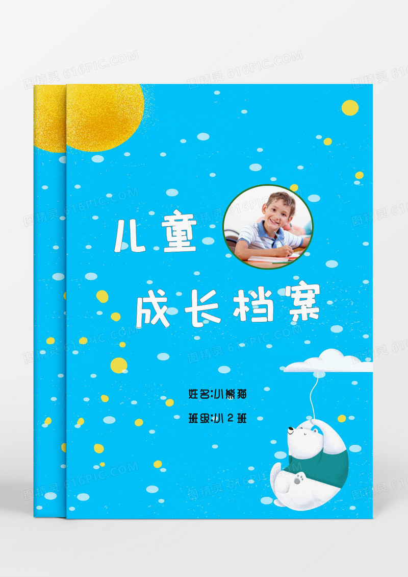 可爱卡通小白熊儿童成长档案word模板