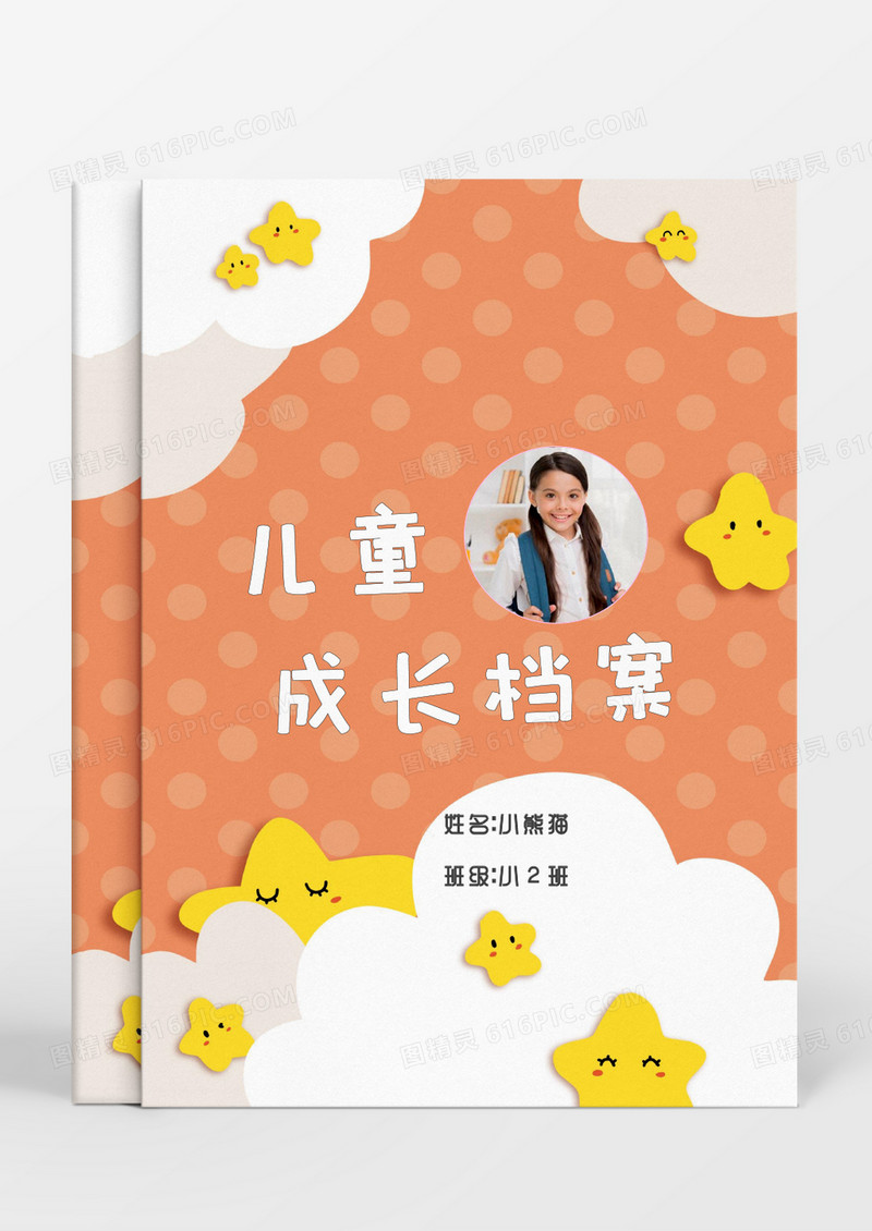 多彩星星儿童成长档案word模板