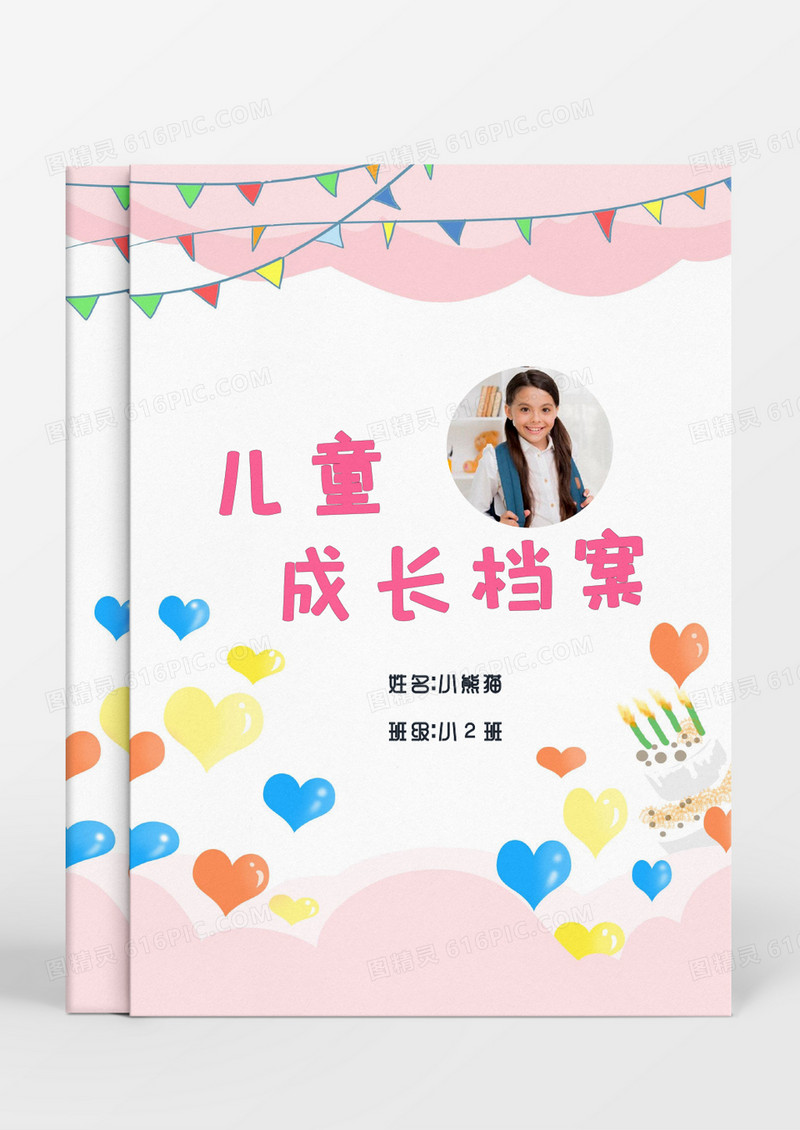 粉色爱心儿童成长档案word模板