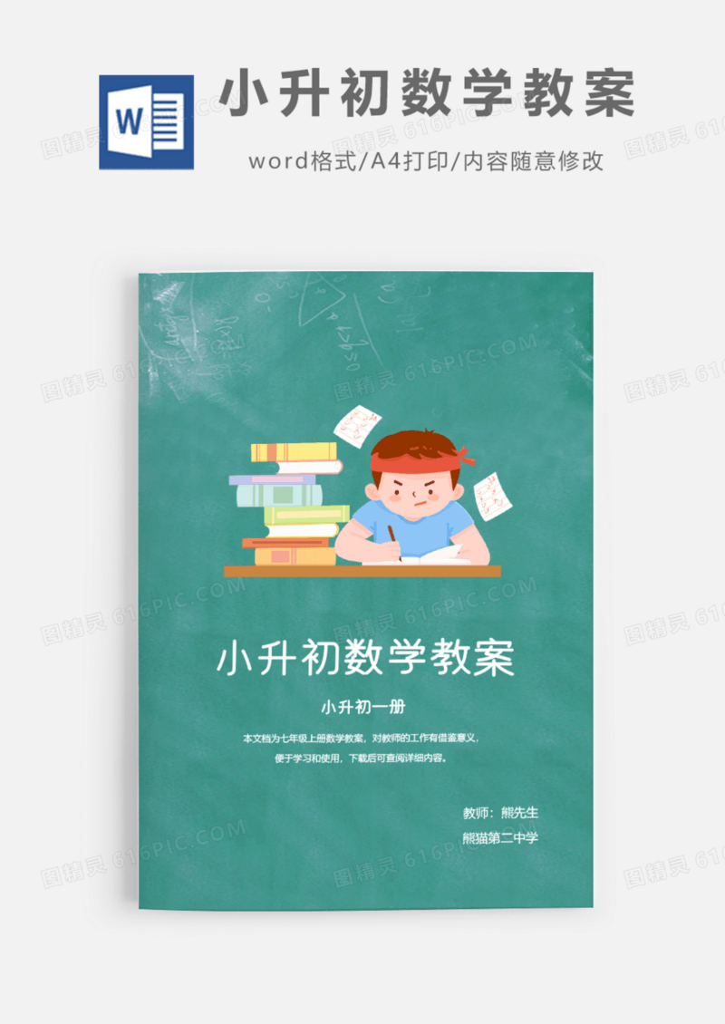 小升初数学教案Word模板