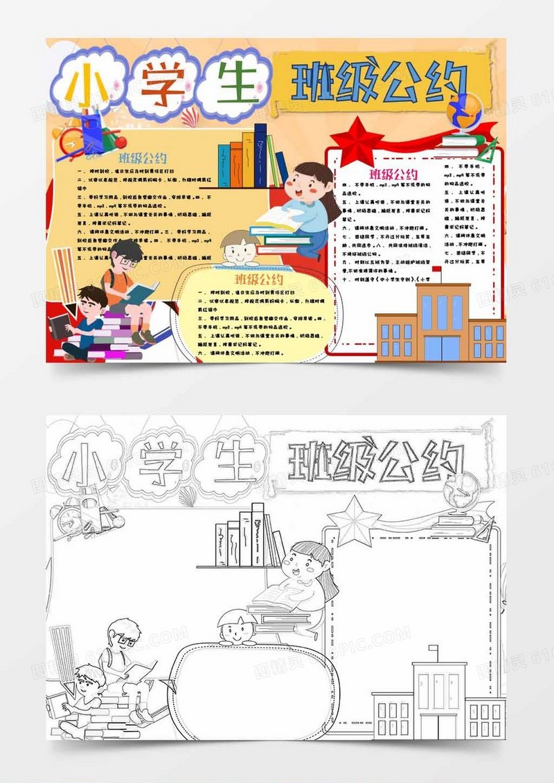 卡通小学生班级公约小报Word模板