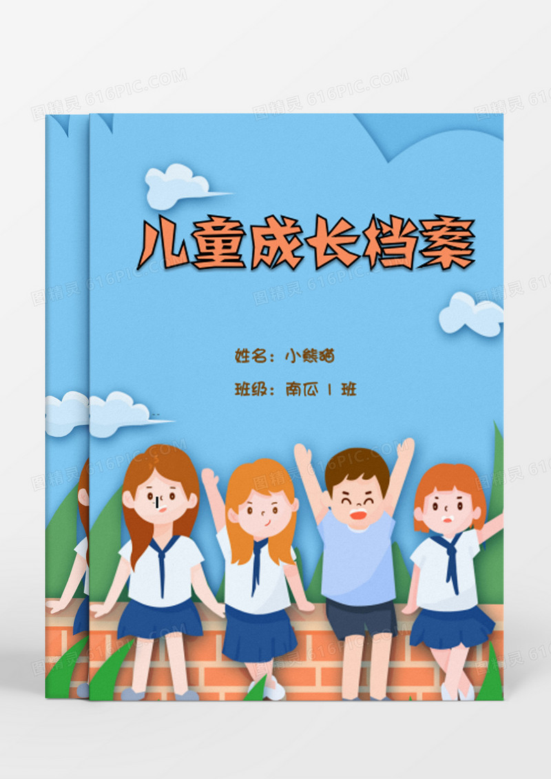 同学的情谊卡通儿童成长档案Word模板