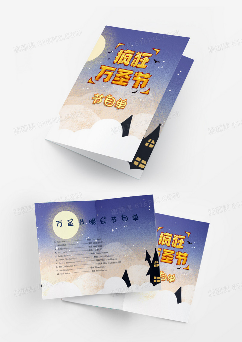 万圣节狂欢晚会节目单word模板