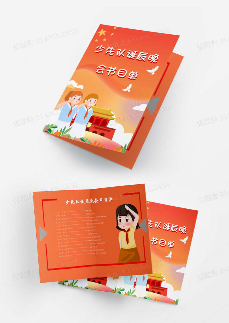卡通少年先锋队诞辰晚会节目单word模板