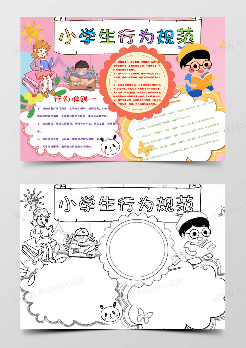 粉色小学生行为规范小报word模板