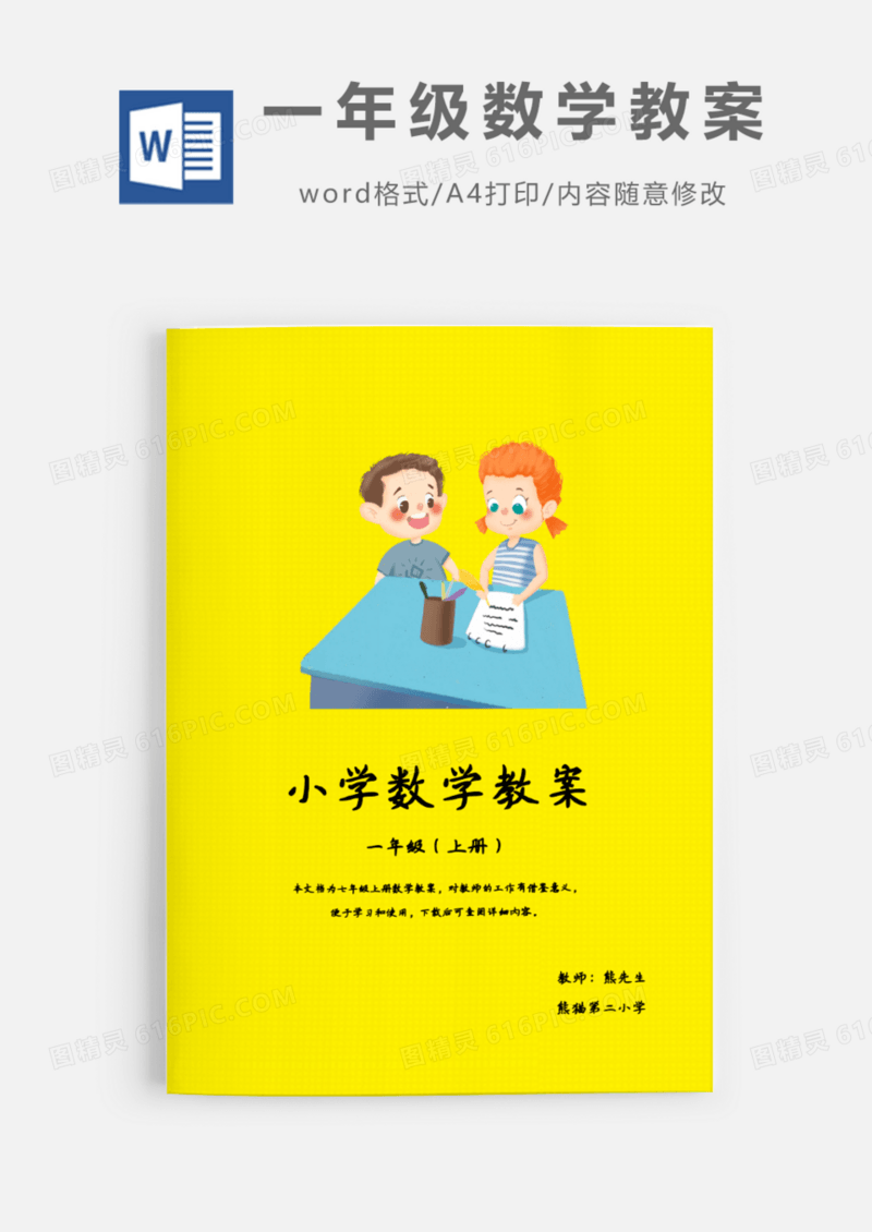 一年级上半学期数学教案Word模板