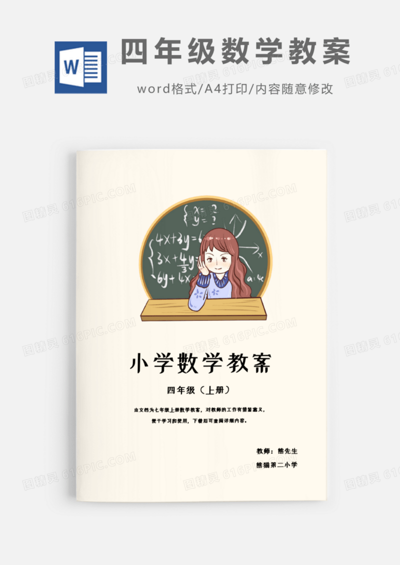 四年级上班学期数学教案Word模板