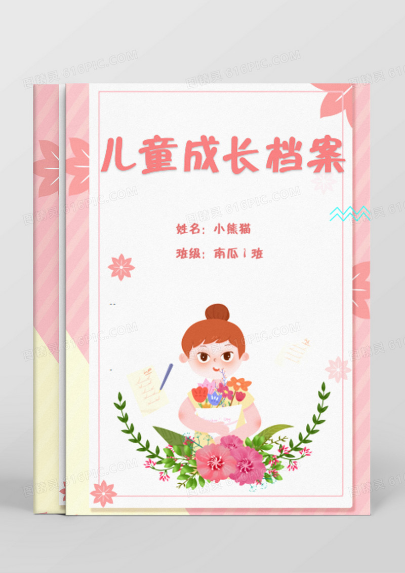 鲜花女孩粉红卡通儿童成长档案Word模板