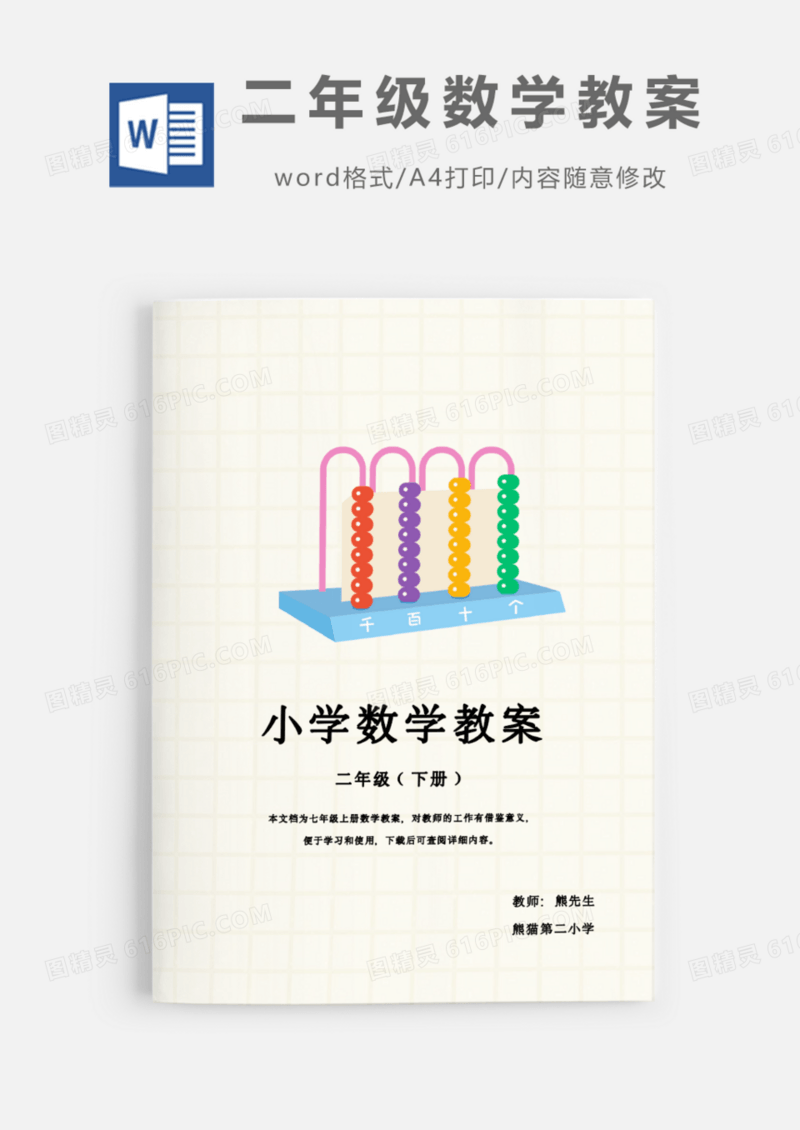 二年级下班学期数学教案Word模板