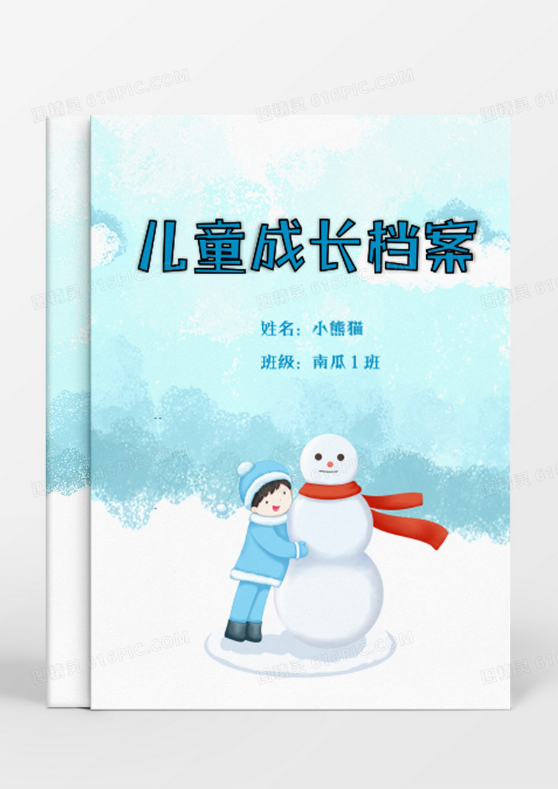 堆雪人卡通儿童成长档案Word模板