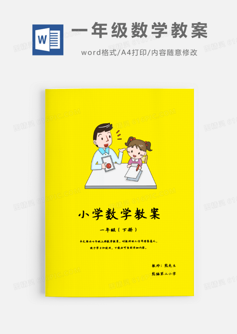 一年级下册数学教案Word模板