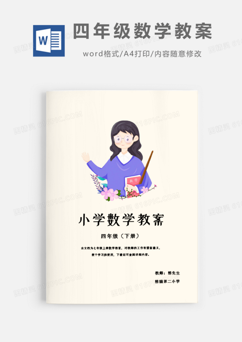 四年级下班学期数学教案Word模板