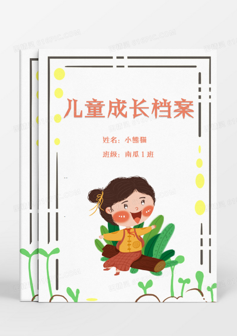 草地上的小女孩卡通儿童成长档案Word模板